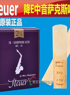 法国STEUER斯迪尔 降E中音萨克斯手工哨片Classic古典 梅耶代言