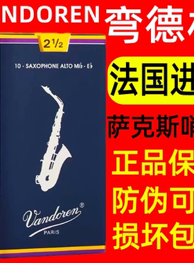 法国弯德林中音萨克斯哨片vandoren蓝盒古典降e调2.533.54号