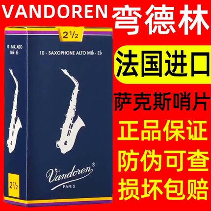 法国弯德林中音萨克斯哨片vandoren蓝盒古典降e调2.533.54号