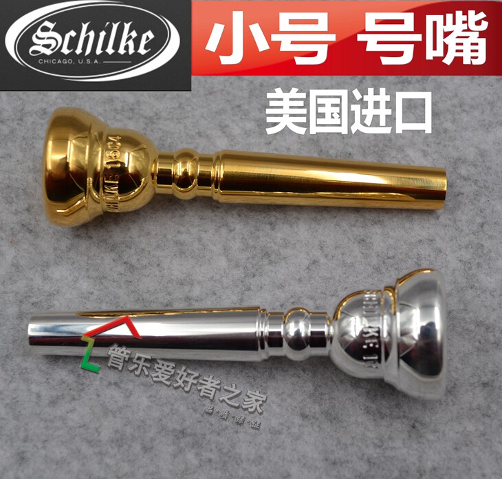 美国Schilke 肖肯 舍尔奇 镀银 镀金 小号号嘴 standard 乐器吹嘴