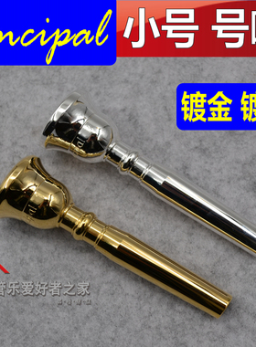 台湾 Principal 首席镀金小号号嘴 镀银小号嘴 乐器吹嘴 正品包邮