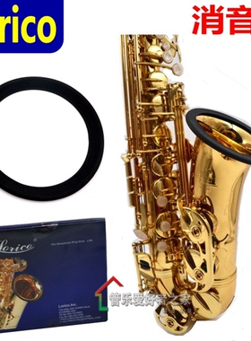 美国Lorico小号 高音中音萨克斯次中音消噪环消音圈 喇叭口保护套