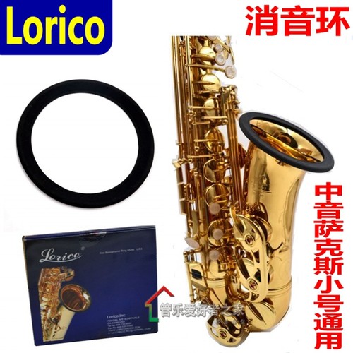美国Lorico小号 高音中音萨克斯次中音消噪环消音圈 喇叭口保护套