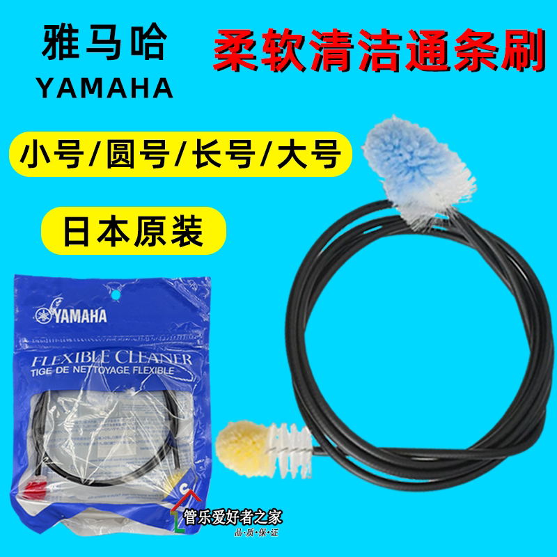 YAMAHA雅马哈 日本原装柔软清洁通条刷小号圆号长号硅胶材质吸水