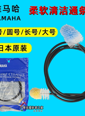 YAMAHA雅马哈 日本原装柔软清洁通条刷小号圆号长号硅胶材质吸水