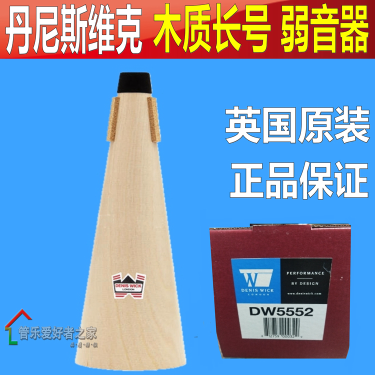 英国Denis Wick丹尼斯维克 DW5552 次中音长号木质弱音器 消音器