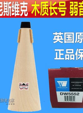 英国Denis Wick丹尼斯维克 DW5552 次中音长号木质弱音器 消音器