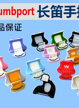 美国Thumbport长笛拇指托辅助右手指托手托黑色左手拇指平衡器