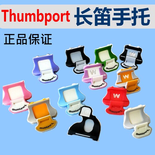 长笛手托平衡器美国Thumbport