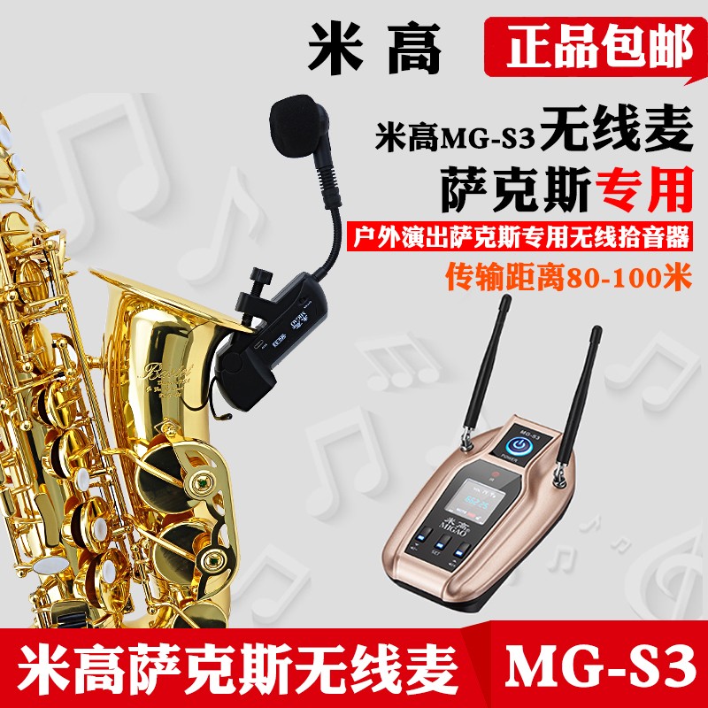 米高MG-S3萨克斯无线麦克风户外演出无线话筒拾音器小号圆号长号1图片