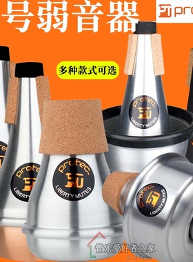 美国Protec普路太小号弱音器乐器小号静音ML100ML101演出练习用