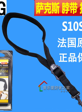 法国BG 萨克斯 挂带 脖带 背带S10SH 高音 中音 次中音 萨克斯用