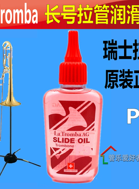 瑞士La Tromba P3 长号拉管油 拉管霜 长号油 润滑油 长号号油