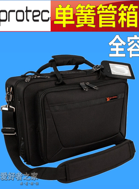 Protec普路太PROTEC全容型单簧管包黑管箱 PB307CA可以装谱子
