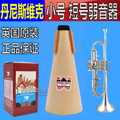 正品DENIS WICK 丹尼斯维克 DW5551 降B调小号/短号木质 弱音器