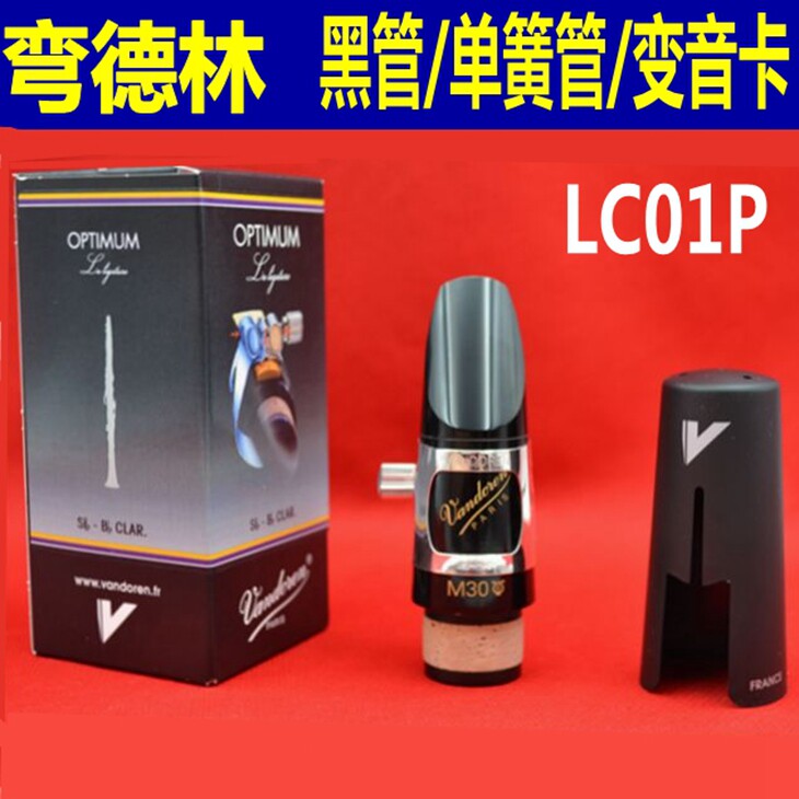 弯德林vandoren变音lc01p单簧管图片