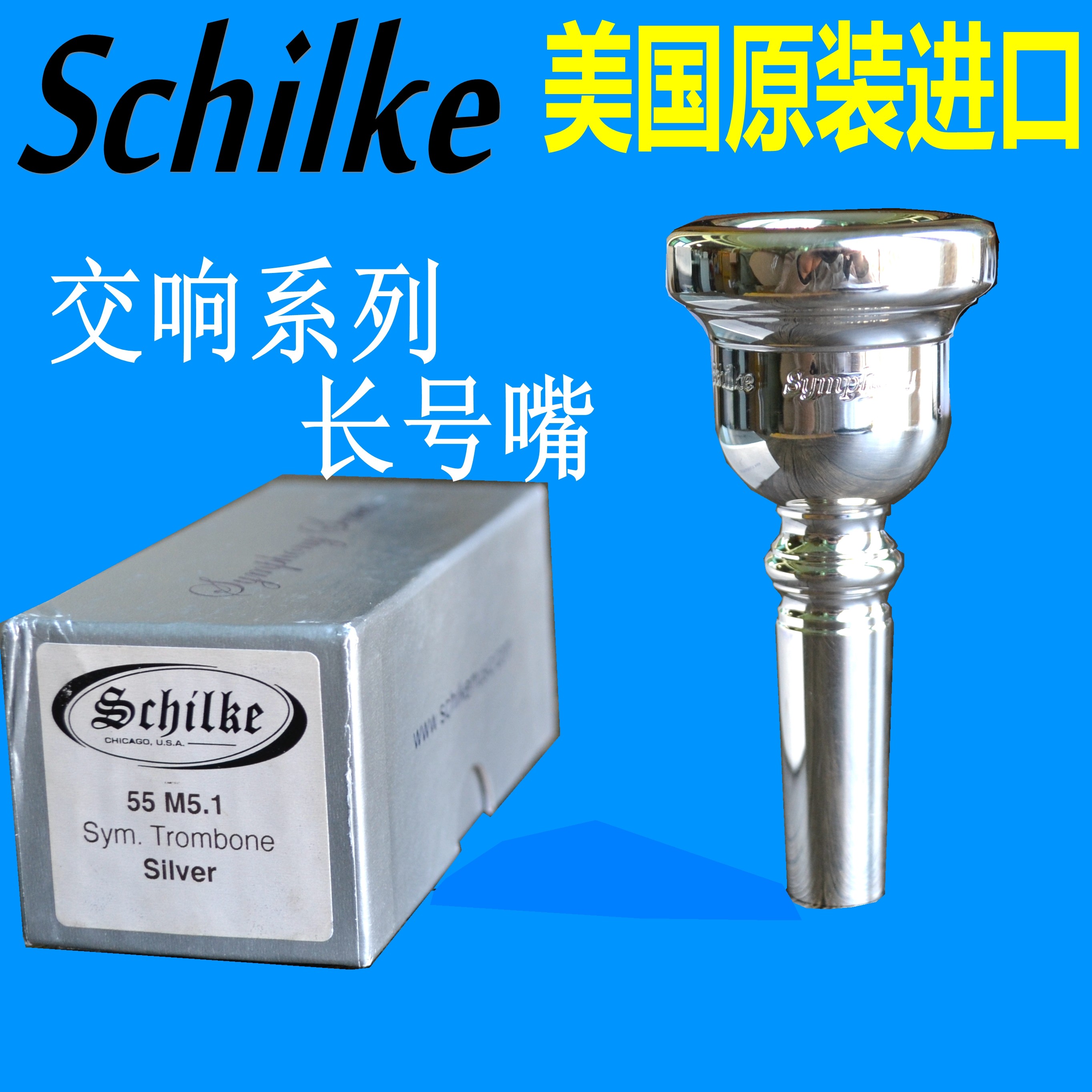 美国号嘴次中音长号号嘴 schilke 交响系列 银色 肖肯舍尔奇镀银