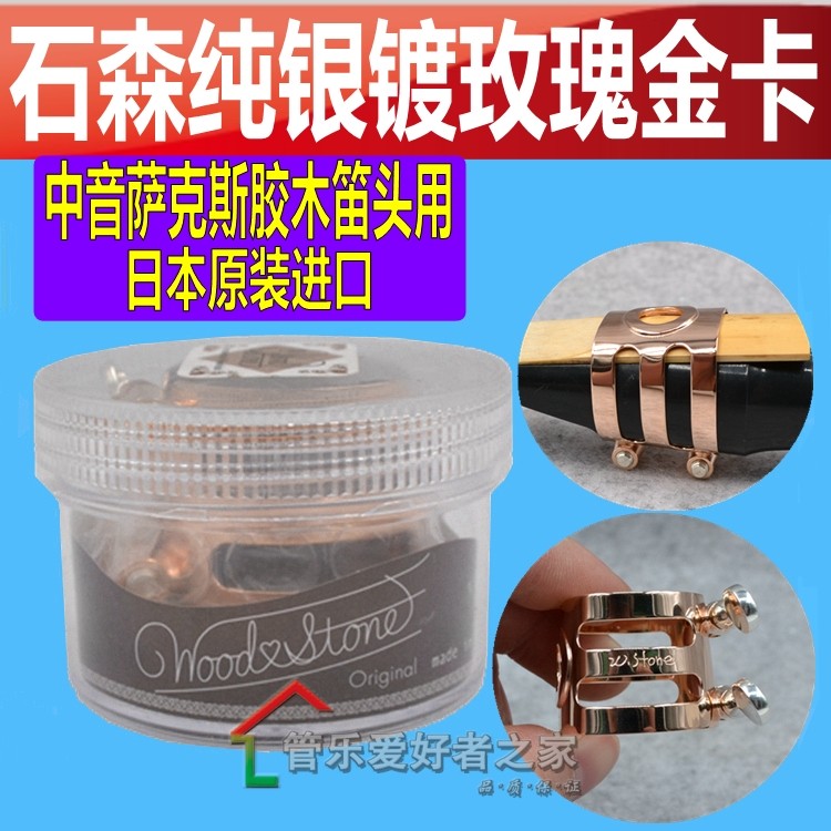 日本石森纯银镀玫瑰金 单簧管卡子woodstone中音萨克斯胶木笛头卡