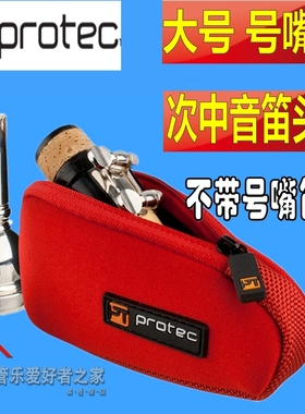 Protec普路太大号号嘴包袋次中音萨克斯笛头包 N275吹嘴袋