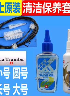 瑞士La tromba拉图小号圆号长号大号乐器清洁保养套装活塞油擦布