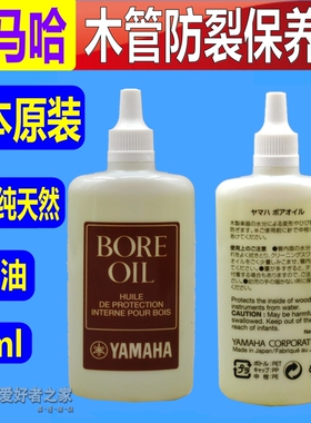 雅马哈 黑管 单簧管 双簧管 巴松 护木油 保养油 木制乐器通用