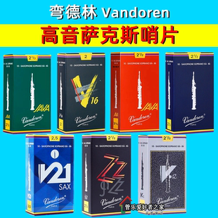 古典乐多系列 弯德林双A降B高音萨克斯哨片流行 原装 法国Vandoren