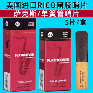 达达里奥RICO美国 黑管单簧管哨片 黑胶中音高音次中音萨克斯
