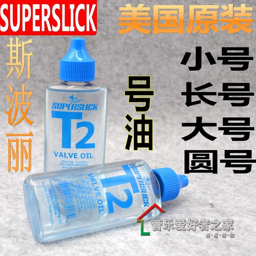美国Superslick斯波丽 小号 次中音号油 大号 圆号 活塞油 按键油