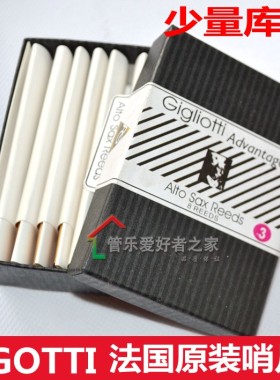 正品法国原装  里歌蒂 rigotti 中音萨克斯 哨片 gigliotti
