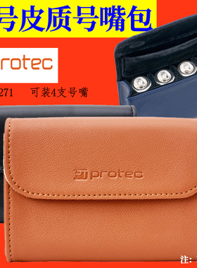 美国Protec普路太小号号嘴包保护吹嘴袋收纳袋A271皮质装4支