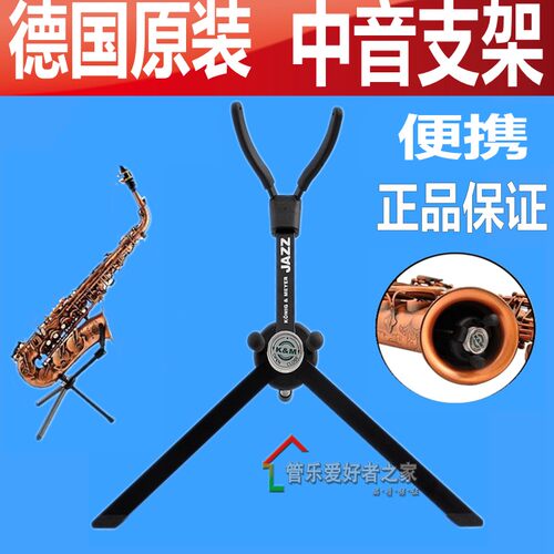 K M 德国KM 中音/次中音 萨克斯支架 乐器架 便携式 可放入乐器内