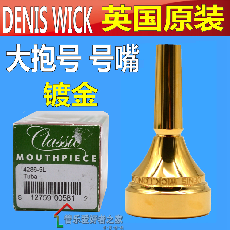 英国丹尼斯维克DENIS WICK大号号嘴DW4286大抱号号嘴乐器吹嘴镀金-封面