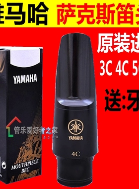 雅马哈YAMAHA笛头降E中音萨克斯4C笛头3C 5C 6C7C初学吹嘴