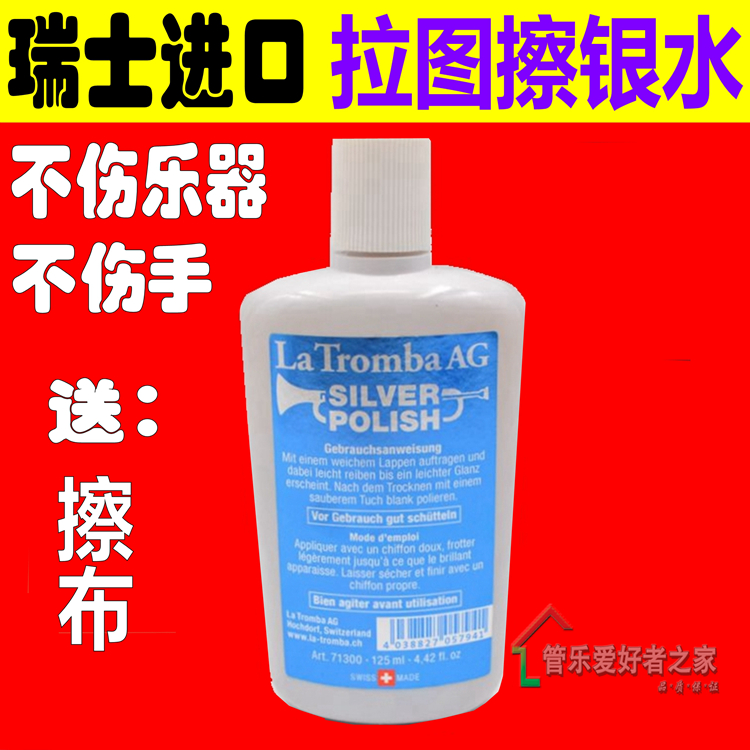 瑞士La Tromba 拉图 长笛  小号 单簧管 擦银膏 擦银水 镀银保养