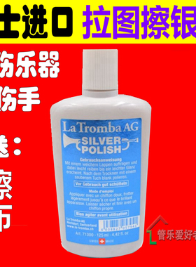 瑞士La Tromba 拉图 长笛  小号 单簧管 擦银膏 擦银水 镀银保养