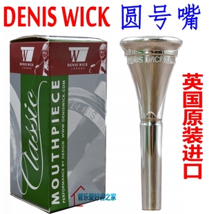 英国DENIS 镀银圆号号嘴法国号吹嘴DW5885 WICK丹尼斯维克