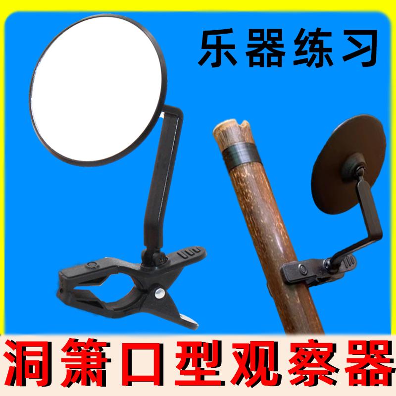 口型镜竹笛洞箫长笛上低音号乐器专用款练习器嘴劲练习辅助工具
