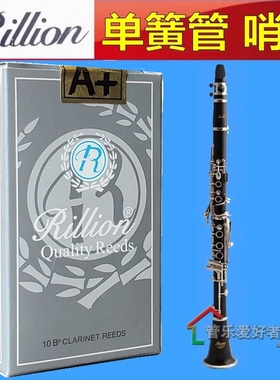 瑞利/瑞丽 RiLLion降B 黑管哨片 单簧管哨片（A+) Bb 降B