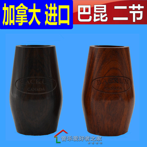 巴昆 二节 单簧管 黄檀木材质 黑管二节 FATBOY 胖小孩系列