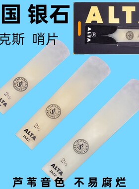Silverstein/银石 中音树脂萨克斯哨片降e 美国 降b次中音高音