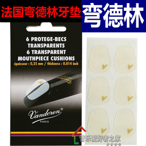 弯德林牙垫萨克斯单簧管透明