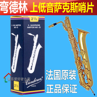蓝盒 降E上低音萨克斯哨片 2.5 法国 3.5 Vandoren 4号 弯德林