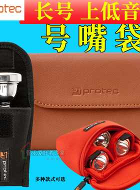美国Protec普路太吹嘴袋乐器长号次中音号上低音号嘴包A204N265