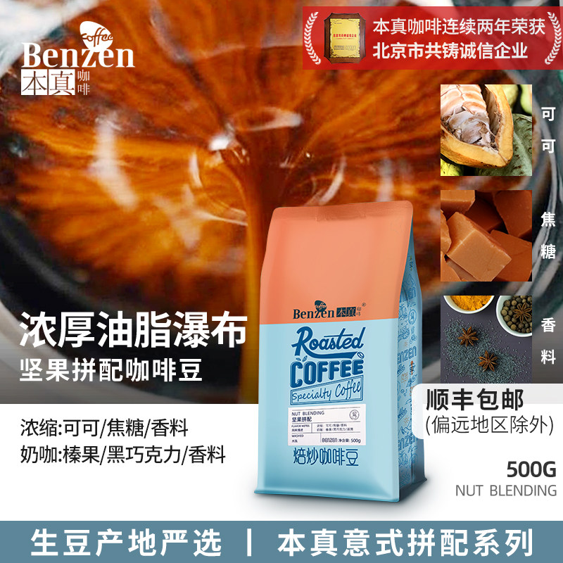 本真咖啡坚果拼配意式500g可磨粉