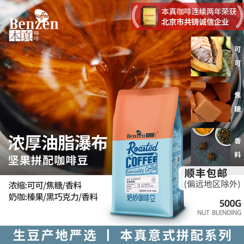 本真咖啡坚果拼配意式500g可磨粉