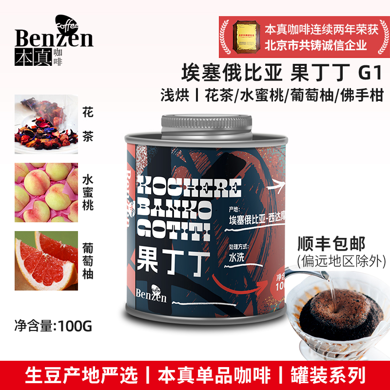 本真咖啡豆罐装100g单品手冲