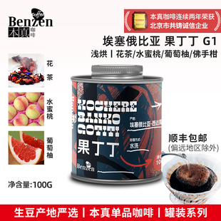 本真果丁丁咖啡豆花魁雪莉荔枝兰玫瑰单品手冲100g精品罐装可磨粉