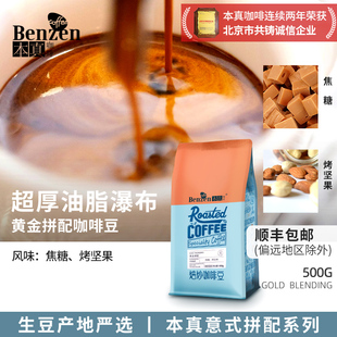 本真黄金拼配咖啡豆意式浓缩香醇油脂美式中深度烘焙香气500g可磨