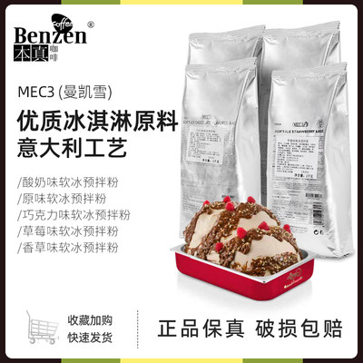 MEC3冰淇淋粉商用酸奶粉巧克力