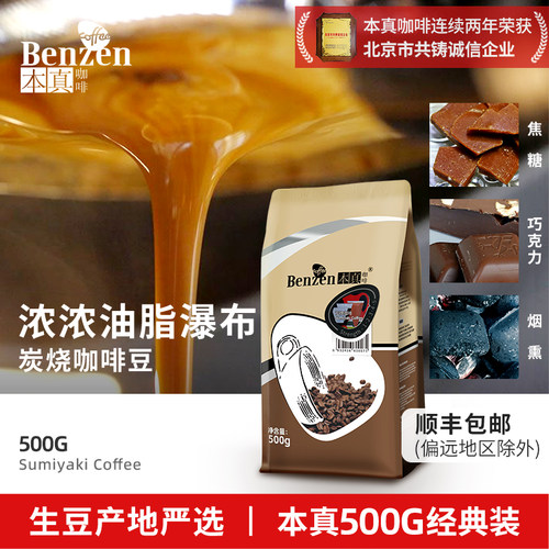 本真炭烧咖啡豆重度烘焙500g